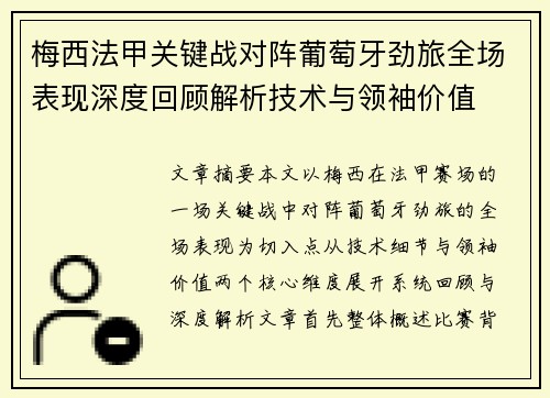 梅西法甲关键战对阵葡萄牙劲旅全场表现深度回顾解析技术与领袖价值