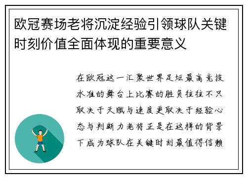 欧冠赛场老将沉淀经验引领球队关键时刻价值全面体现的重要意义