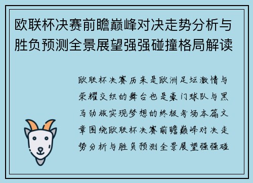 欧联杯决赛前瞻巅峰对决走势分析与胜负预测全景展望强强碰撞格局解读