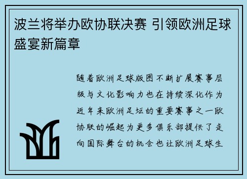 波兰将举办欧协联决赛 引领欧洲足球盛宴新篇章