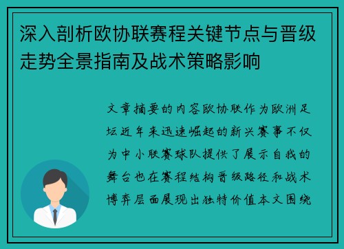 深入剖析欧协联赛程关键节点与晋级走势全景指南及战术策略影响