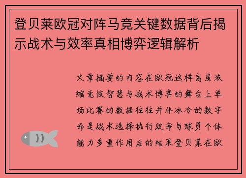 登贝莱欧冠对阵马竞关键数据背后揭示战术与效率真相博弈逻辑解析