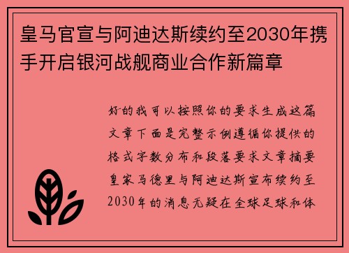 皇马官宣与阿迪达斯续约至2030年携手开启银河战舰商业合作新篇章