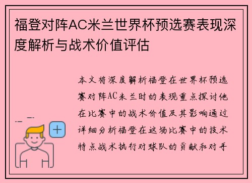 福登对阵AC米兰世界杯预选赛表现深度解析与战术价值评估