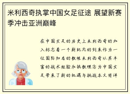 米利西奇执掌中国女足征途 展望新赛季冲击亚洲巅峰