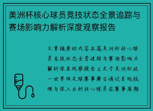 美洲杯核心球员竞技状态全景追踪与赛场影响力解析深度观察报告