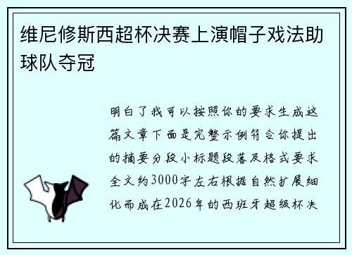 维尼修斯西超杯决赛上演帽子戏法助球队夺冠