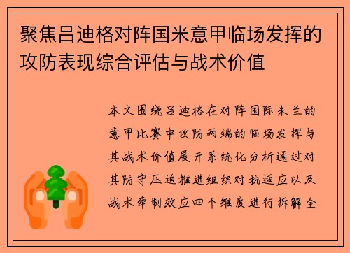 聚焦吕迪格对阵国米意甲临场发挥的攻防表现综合评估与战术价值