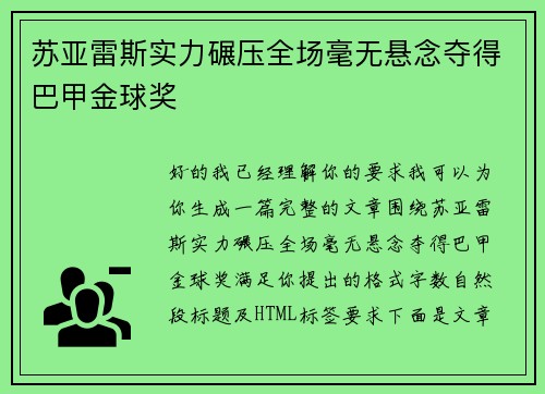 苏亚雷斯实力碾压全场毫无悬念夺得巴甲金球奖