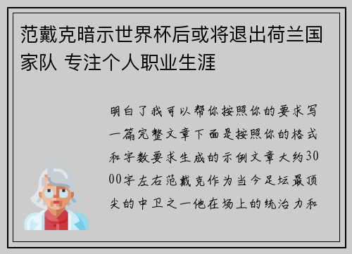 范戴克暗示世界杯后或将退出荷兰国家队 专注个人职业生涯