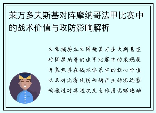 莱万多夫斯基对阵摩纳哥法甲比赛中的战术价值与攻防影响解析