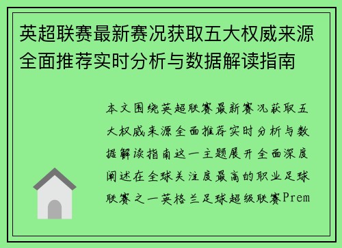 英超联赛最新赛况获取五大权威来源全面推荐实时分析与数据解读指南