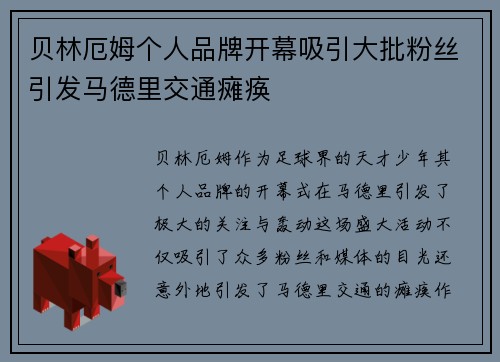 贝林厄姆个人品牌开幕吸引大批粉丝引发马德里交通瘫痪