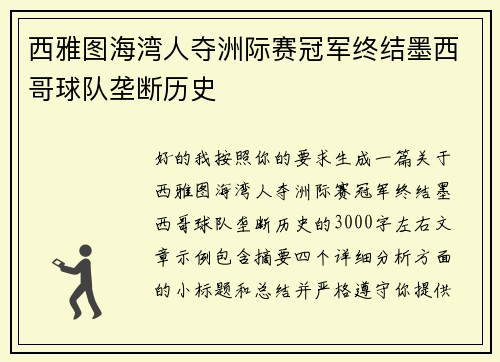 西雅图海湾人夺洲际赛冠军终结墨西哥球队垄断历史