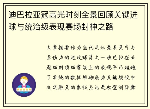 迪巴拉亚冠高光时刻全景回顾关键进球与统治级表现赛场封神之路