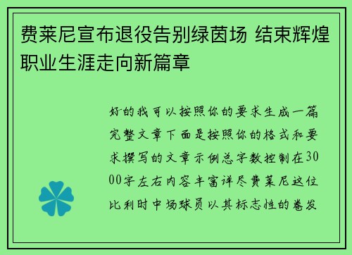 费莱尼宣布退役告别绿茵场 结束辉煌职业生涯走向新篇章
