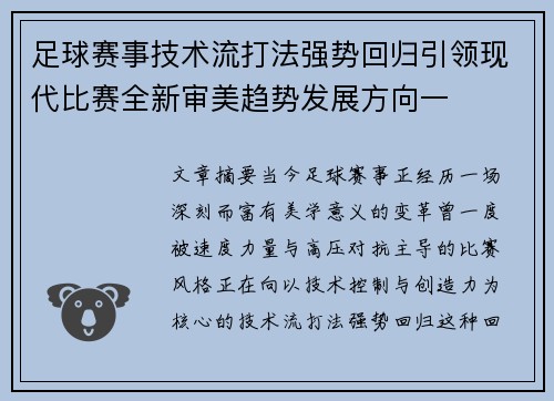 足球赛事技术流打法强势回归引领现代比赛全新审美趋势发展方向一