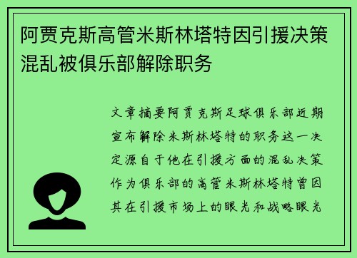 阿贾克斯高管米斯林塔特因引援决策混乱被俱乐部解除职务