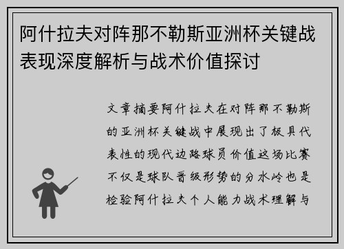 阿什拉夫对阵那不勒斯亚洲杯关键战表现深度解析与战术价值探讨