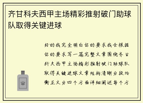 齐甘科夫西甲主场精彩推射破门助球队取得关键进球